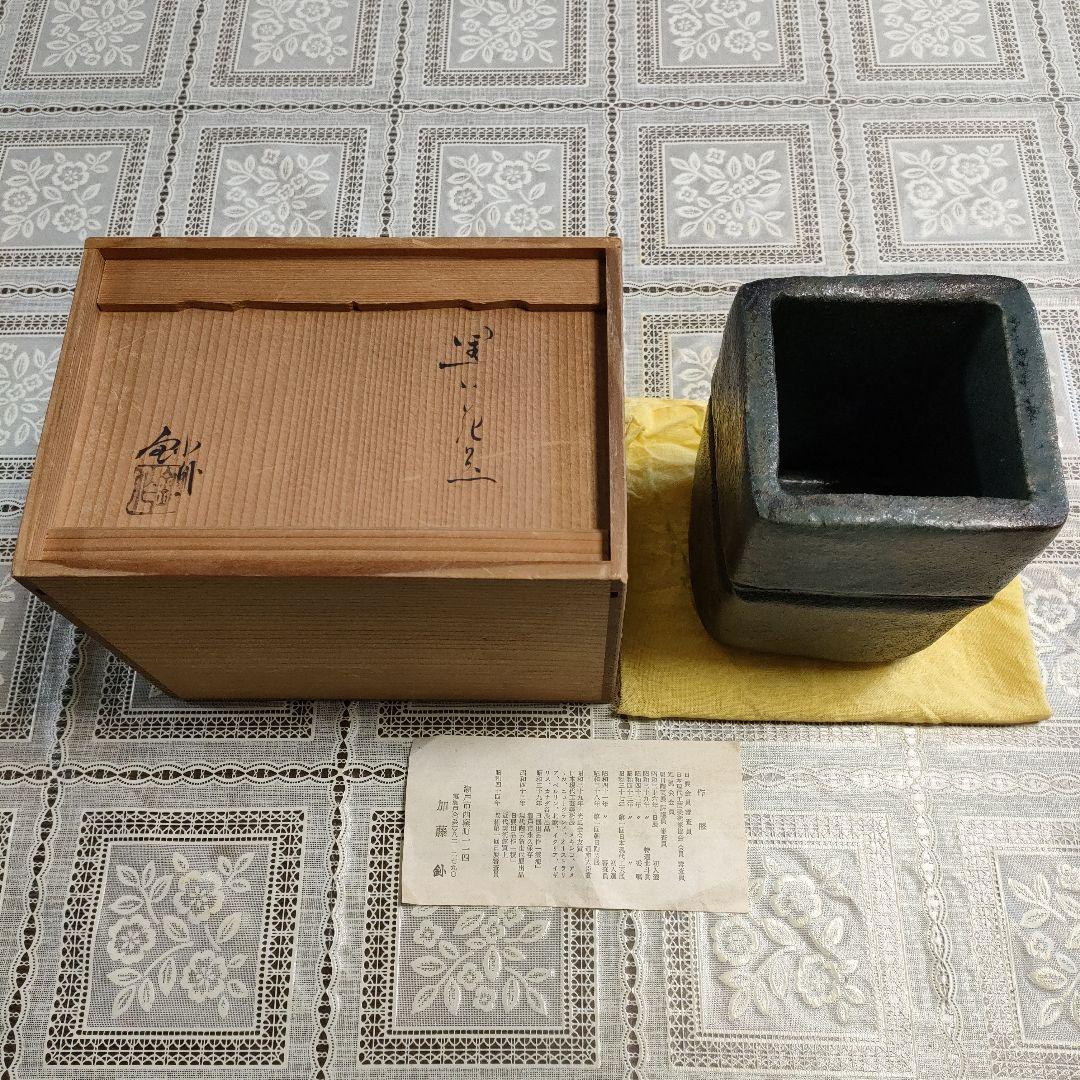 加藤釥（かとう きさく） 瀬戸焼『黒い花器』、ウコン布＆桐共箱付