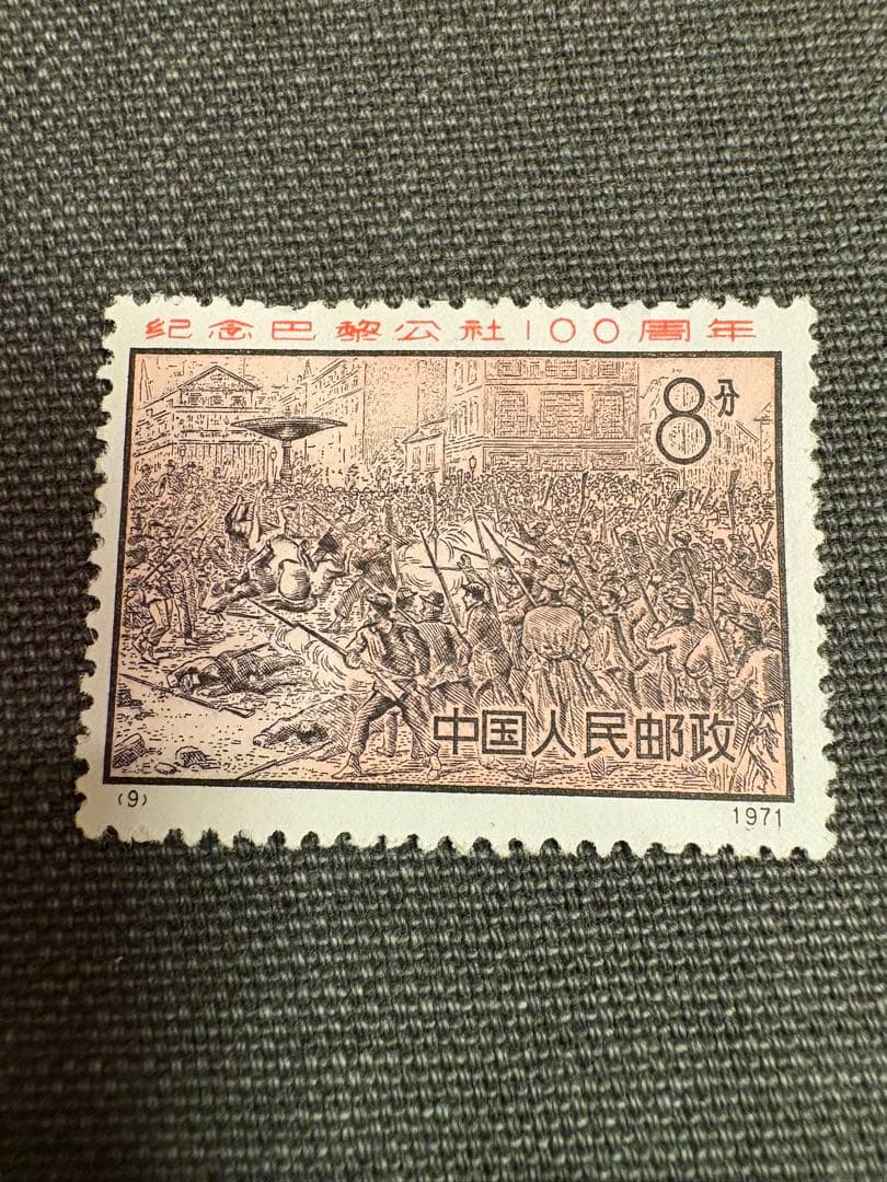 【値下げ】中国切手　革3 パリ・コミューン100周年　未使用　4種完