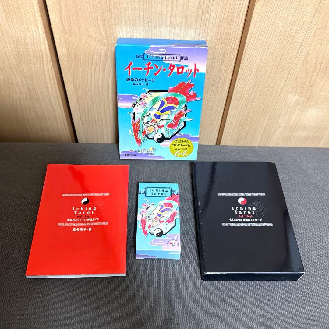 イーチン・タロット : 運命のメッセージ