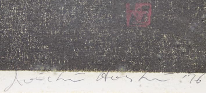 星襄一 【林の中】 1976年 木版画