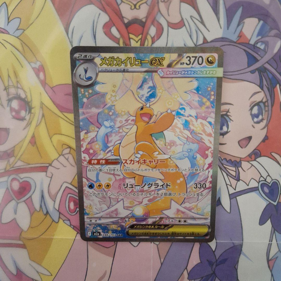 ポケモンカードゲーム　メガカイリューex　SAR　スカイキャリー　m2a