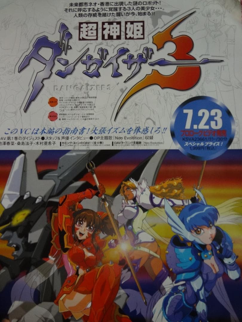 超神姫ダンガイザー3　　　販促非売品ポスター