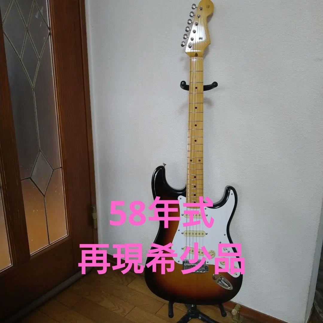フェンダージャパン　Exclusive Classic 58 Strat 3TS