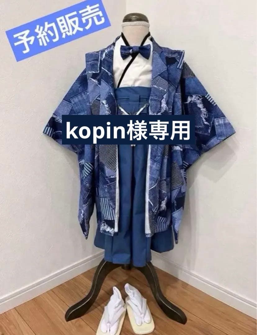 【kopin】デニムライク羽織袴セット