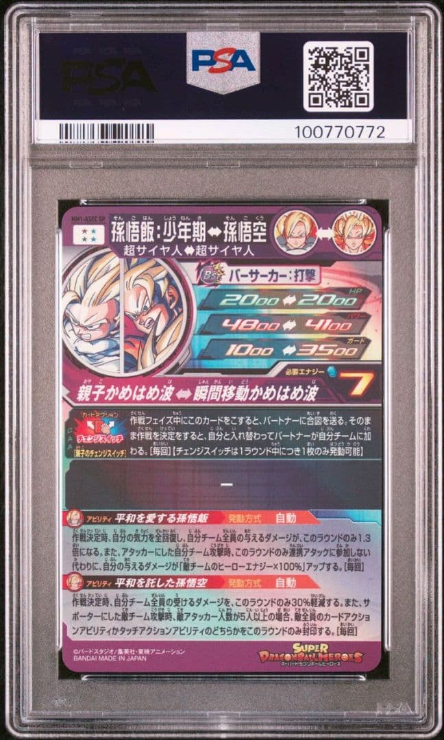 スーパードラゴンボールヒーローズ MM1-ASEC SP 孫悟飯:少年期