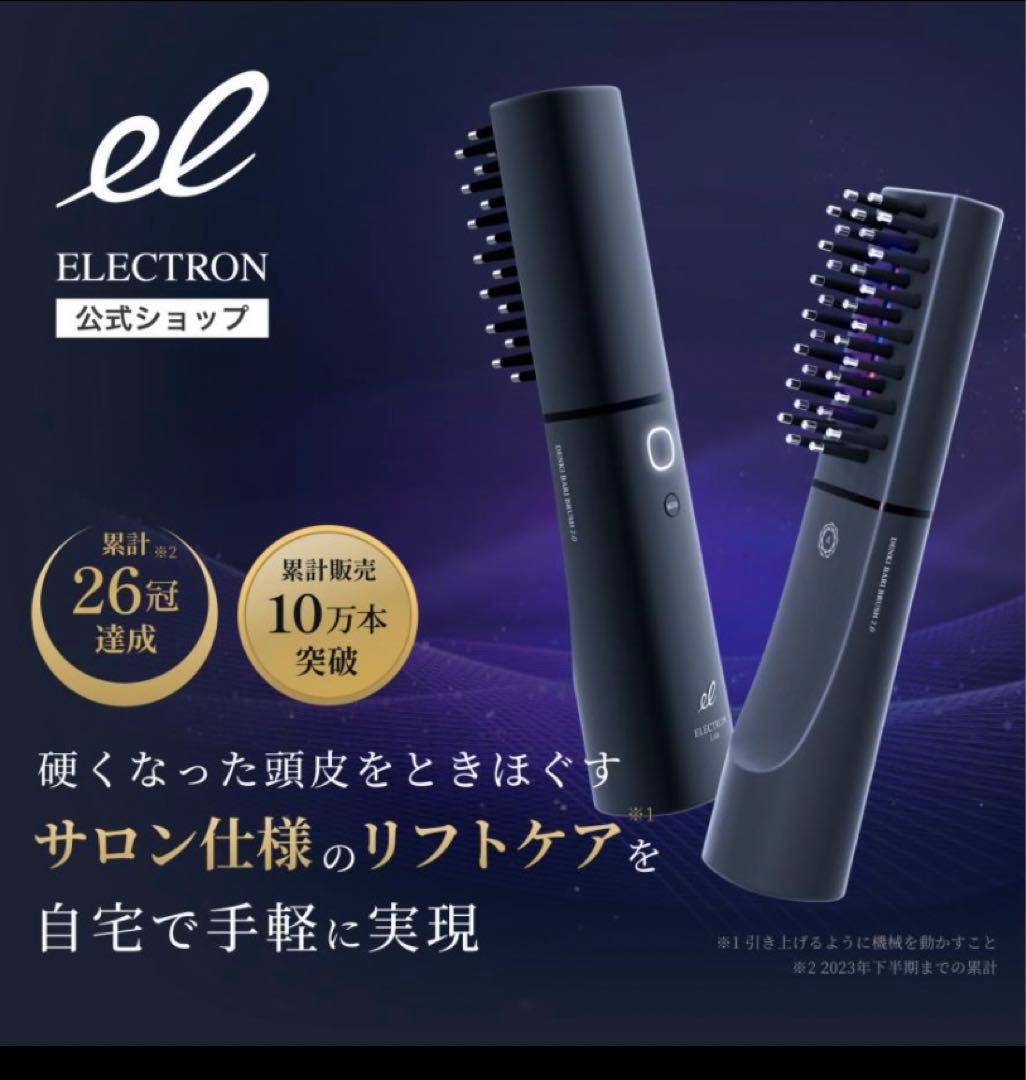 L*y様 美品　デンキバリブラシ2.0 エレクトロン