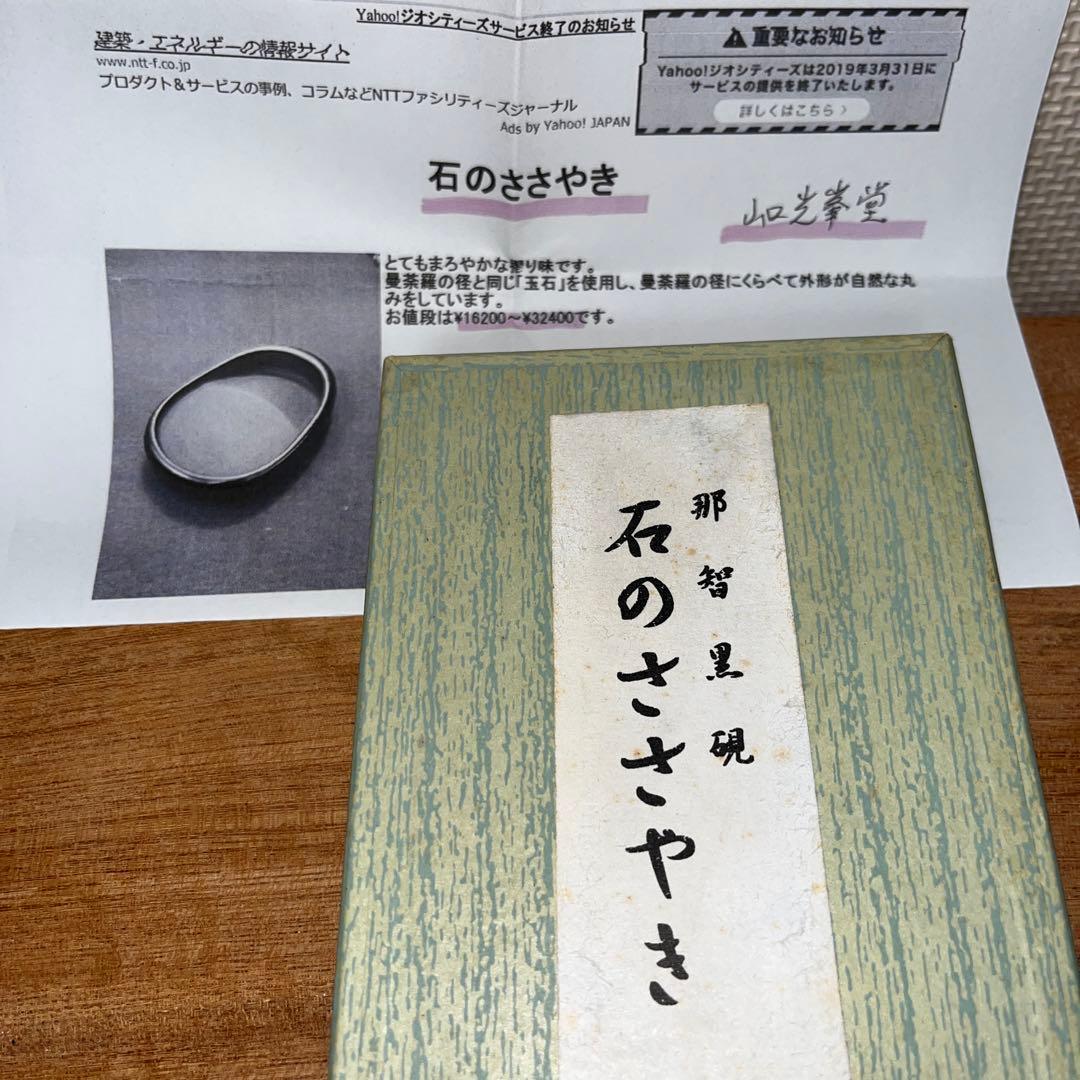 ⭕️希少　那智黒石　玉石　石のささやき　山口光峯　特殊研　皇室献納