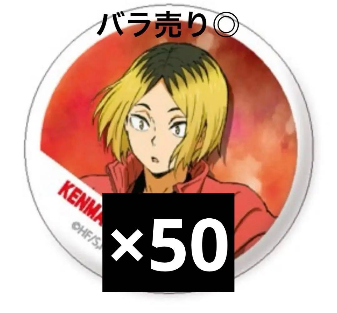 ハイキュー 孤爪研磨 横断幕缶バッジ