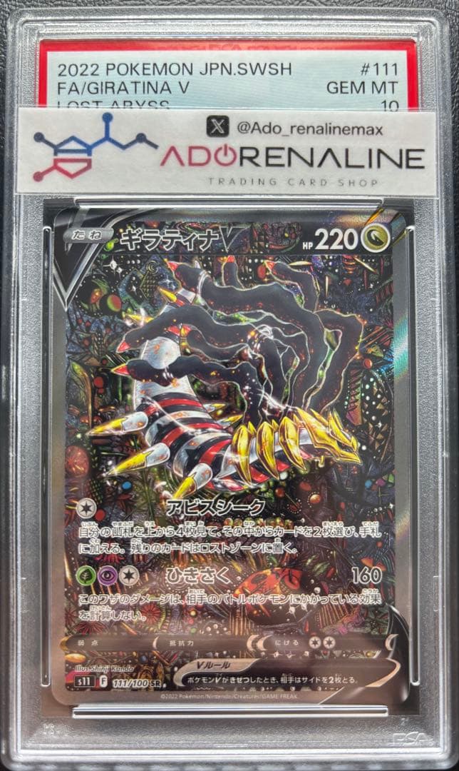 【PSA10】ギラティナV SA 111/100