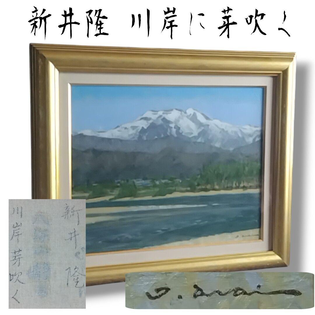 新井隆「川岸に芽吹く」油彩 ６号 風景画 未鑑定 ゴールドフレーム