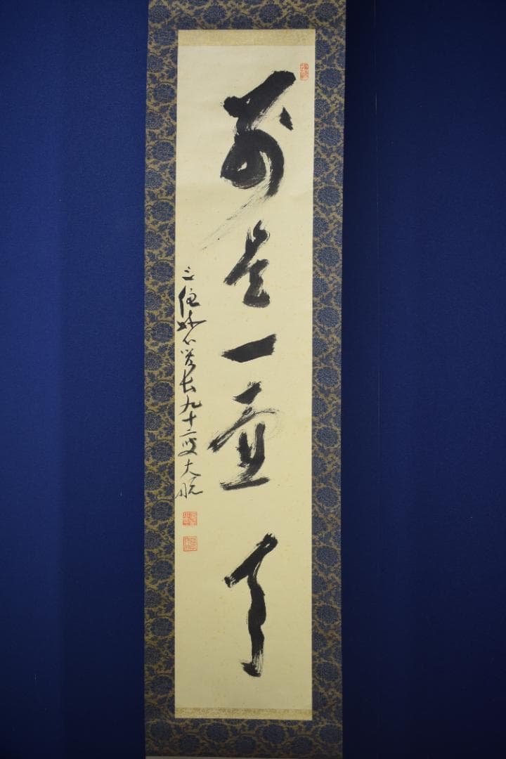 【真作】妙心寺管長/古川大航/一行書/別是一壷天/掛軸☆宝船☆Z-567