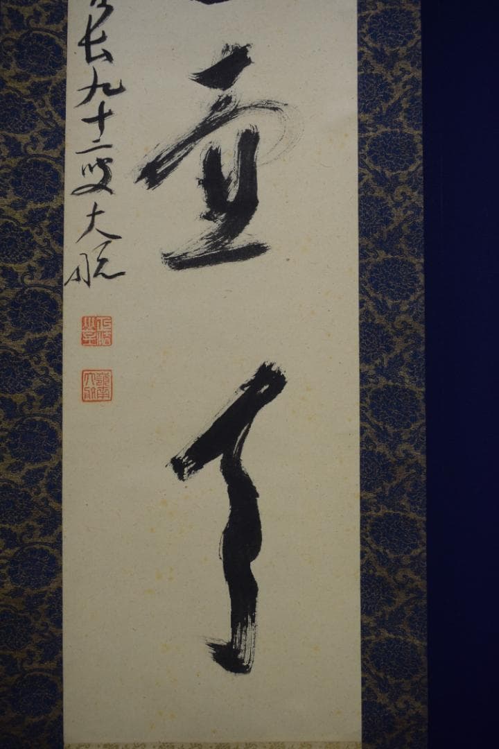 【真作】妙心寺管長/古川大航/一行書/別是一壷天/掛軸☆宝船☆Z-567