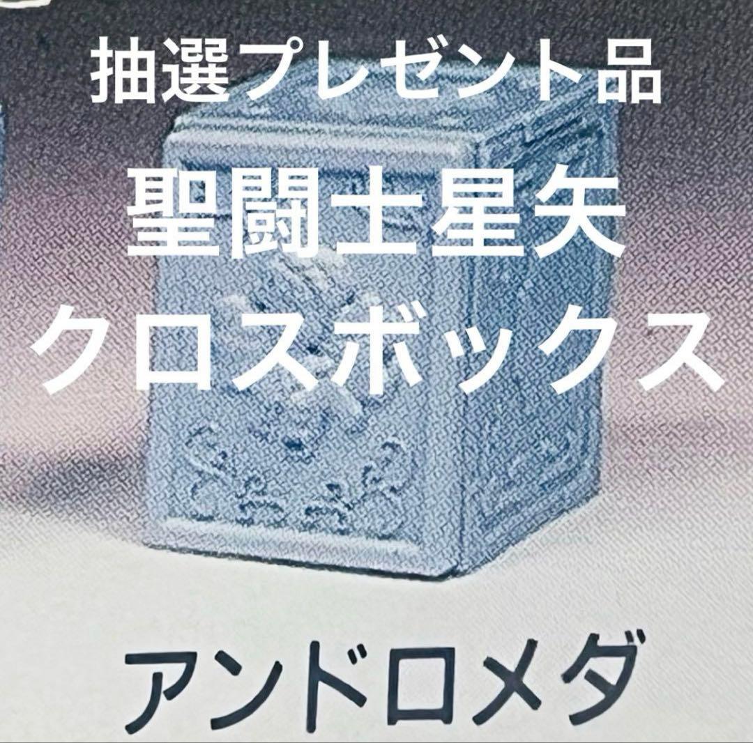 聖闘士星矢　聖衣大系　アンドロメダ　クロスボックス　非売品