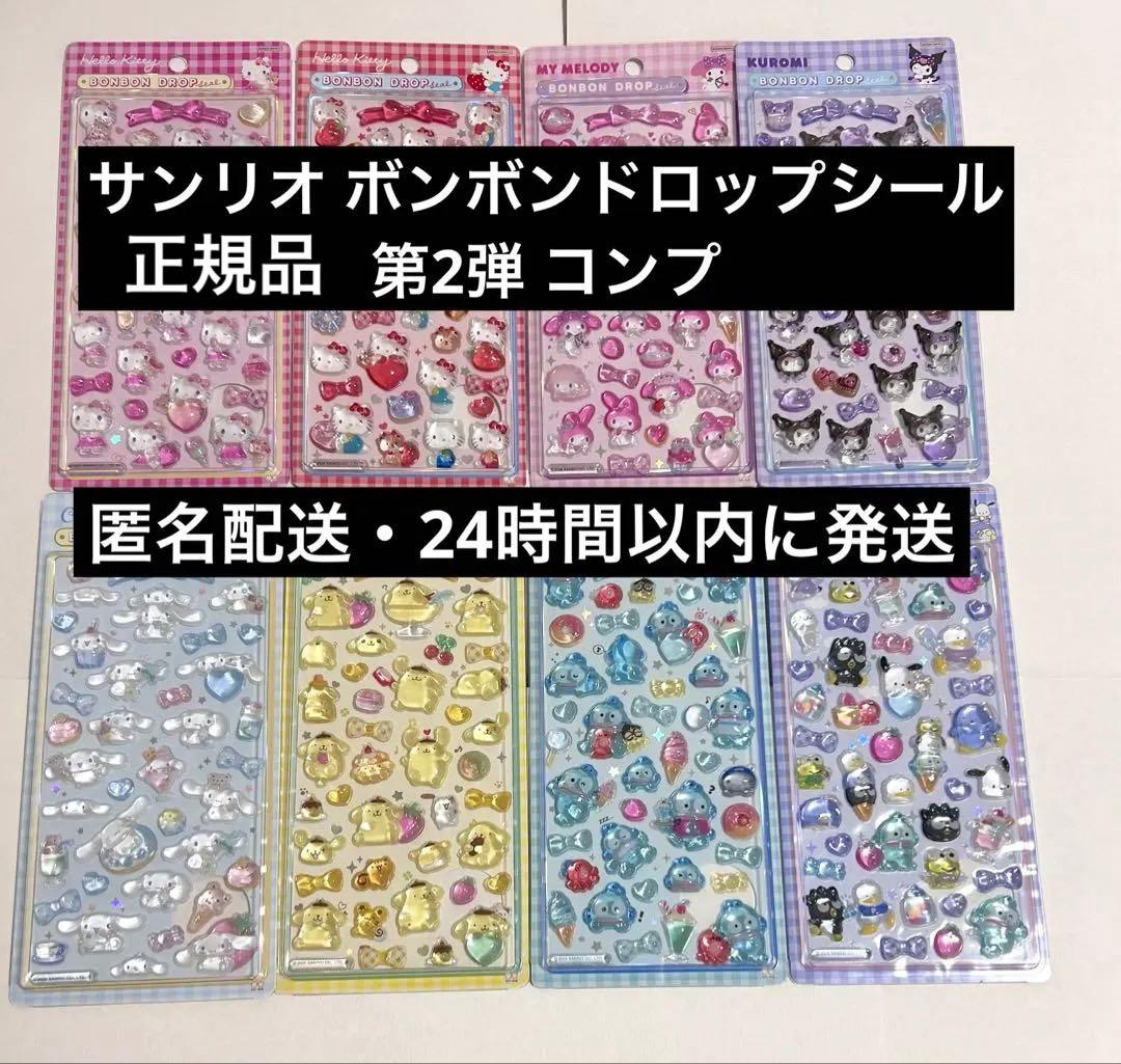 【正規品】ボンボンドロップシール サンリオ 8種類 コンプ