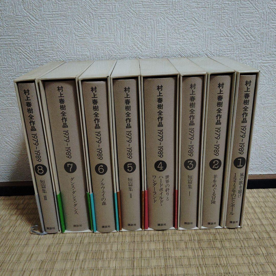 村上春樹全集 1979-1989 全8巻 セット