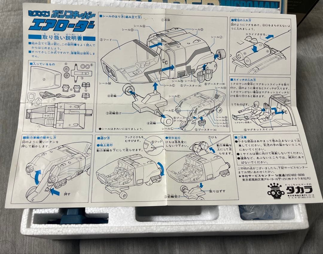 【超美品】ミクロマン エアローダー ポリスキーパー