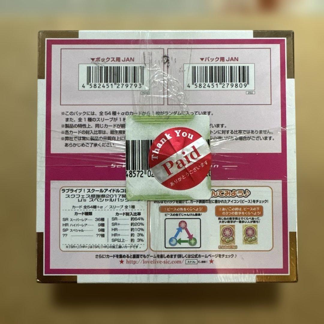 ラブライブ!スクールアイドルコレクション　スクフェス感謝祭μ'sスペシャルパック