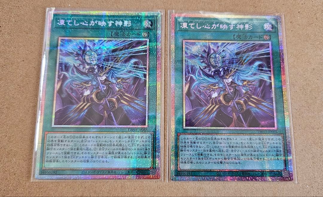 遊戯王 ターミナルワールド3 凍てし心が映す神影 プリシク 2枚セット 最安