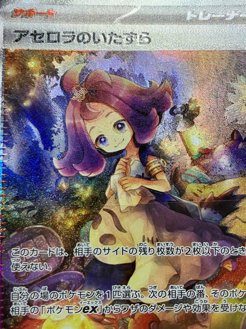 エラー品アセロラのいたずら SAR 090/063 自引き品　ホロズレ