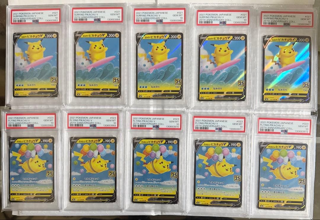 10連番 なみのりピカチュウV そらをとぶピカチュウV PSA10 25th