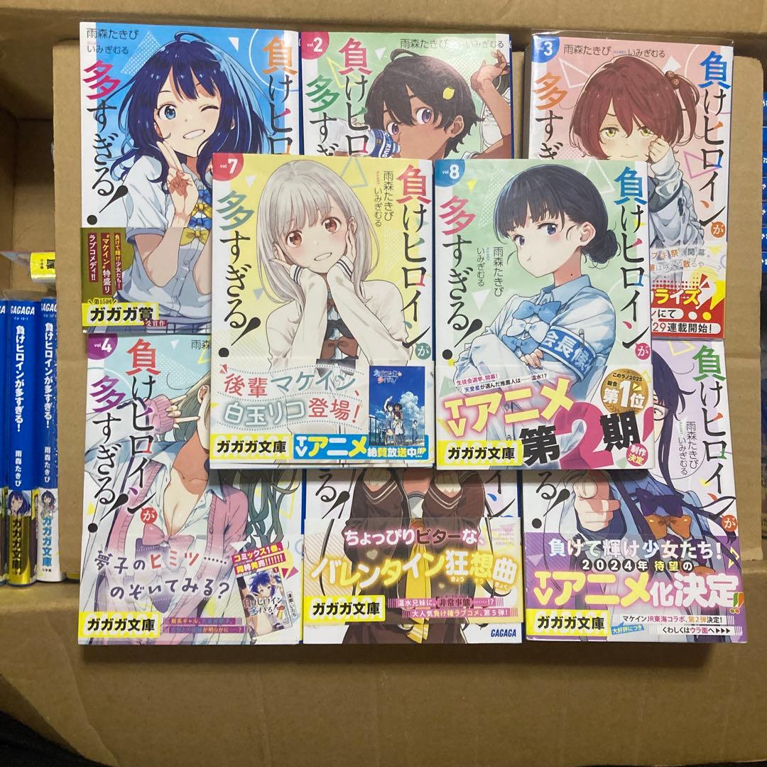 【セール】負けヒロインが多すぎる！　全巻初版　全巻帯付き