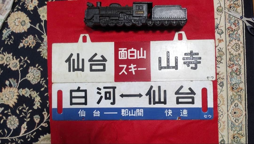 鉄道　昭和レトロ　看板