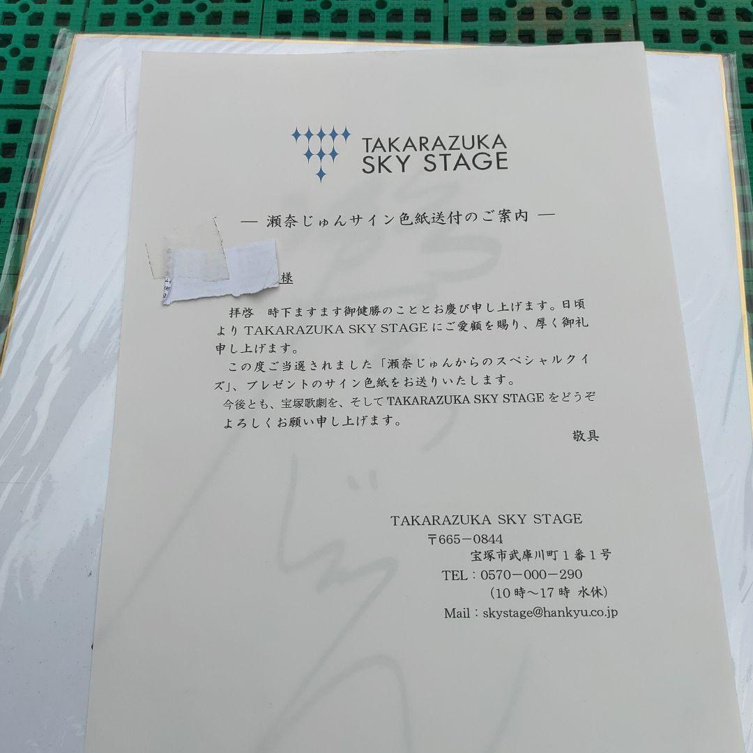 【宝塚歌劇団　瀬奈じゅん】当選品　サイン色紙