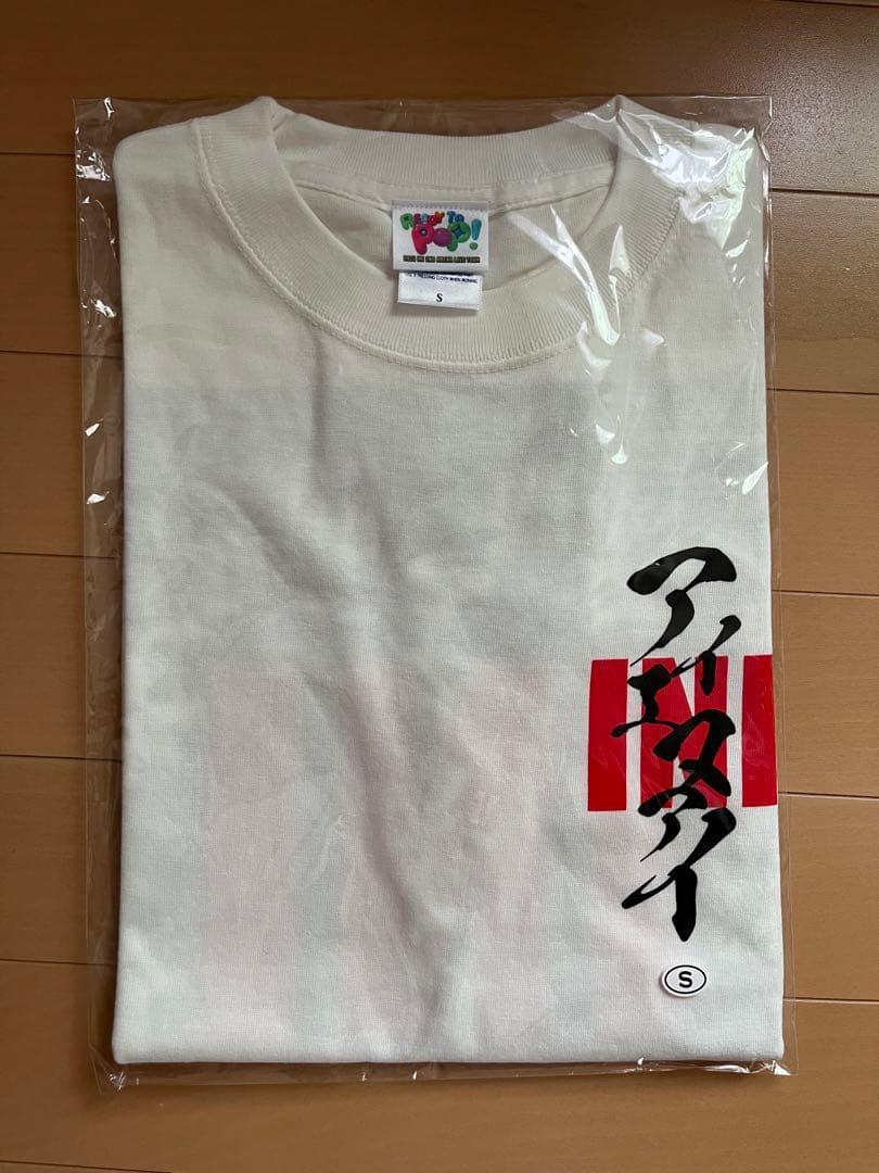 INI 池﨑理人 プロデュースTシャツ ホワイトSサイズ