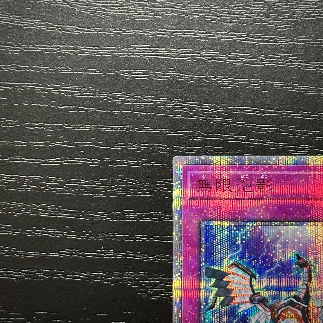 遊戯王 無限泡影 20th