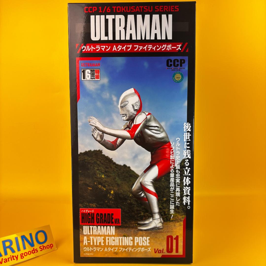 ウルトラマン A タイプ ファイティング ハイグレードVer.[CCP]