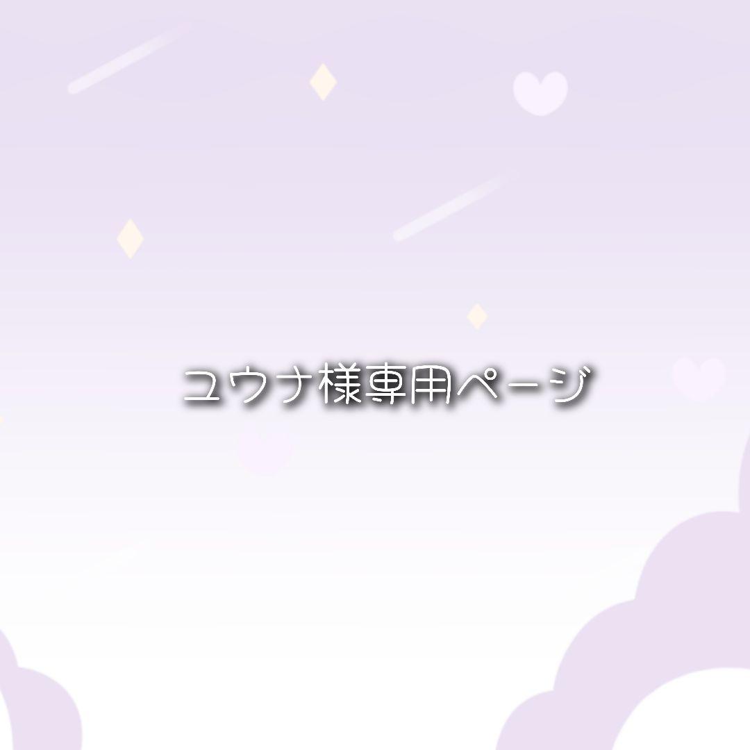 ユウナページ