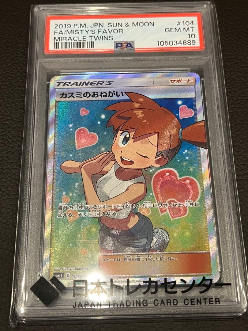 カスミのおねがい SR SM11 ミラクルツイン 104/094 PSA10