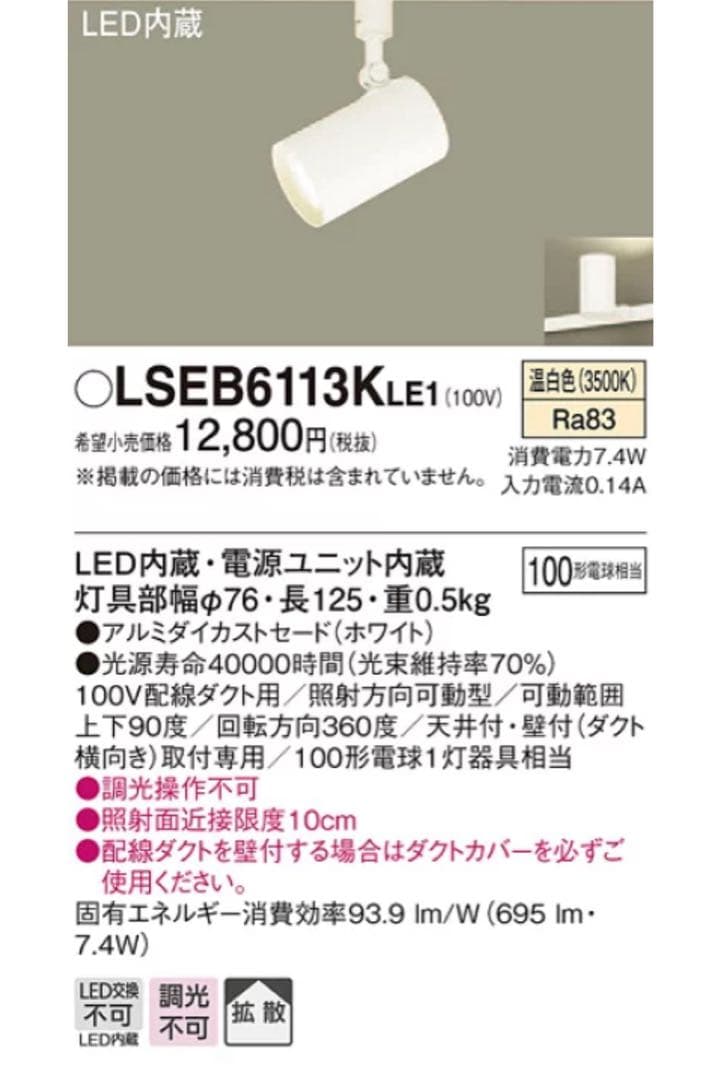 Panasonic LEDスポットライト LSEB6113KLE1 8個セット