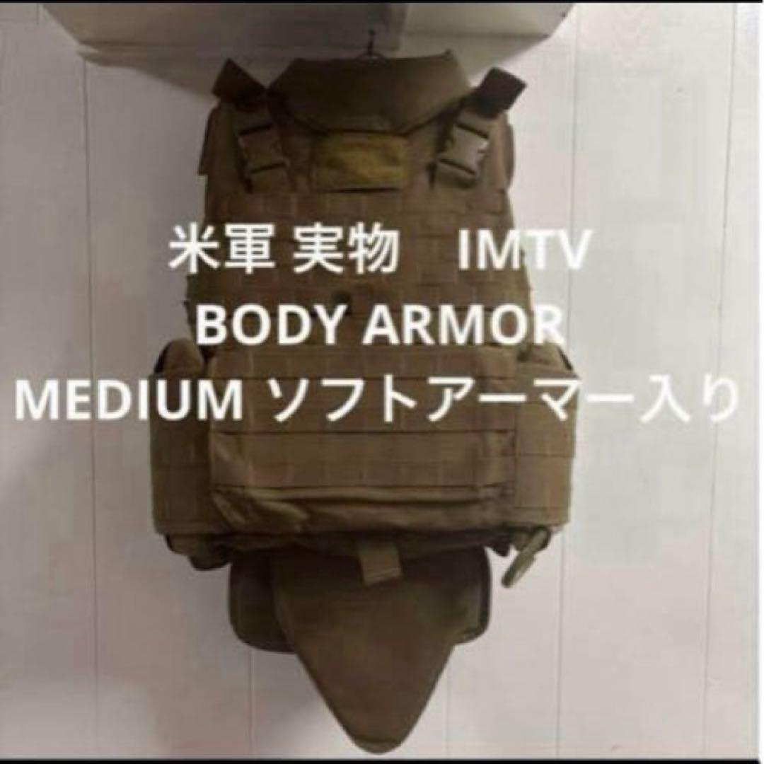 米軍 実物　IMTV BODY ARMOR ソフトアーマー入り　MEDIUM