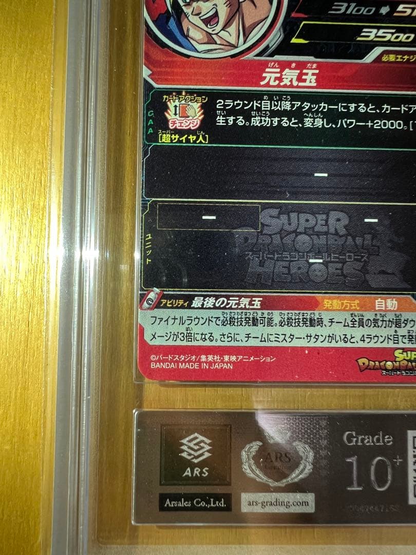 【ARS10+】 h7-10 p 孫悟空