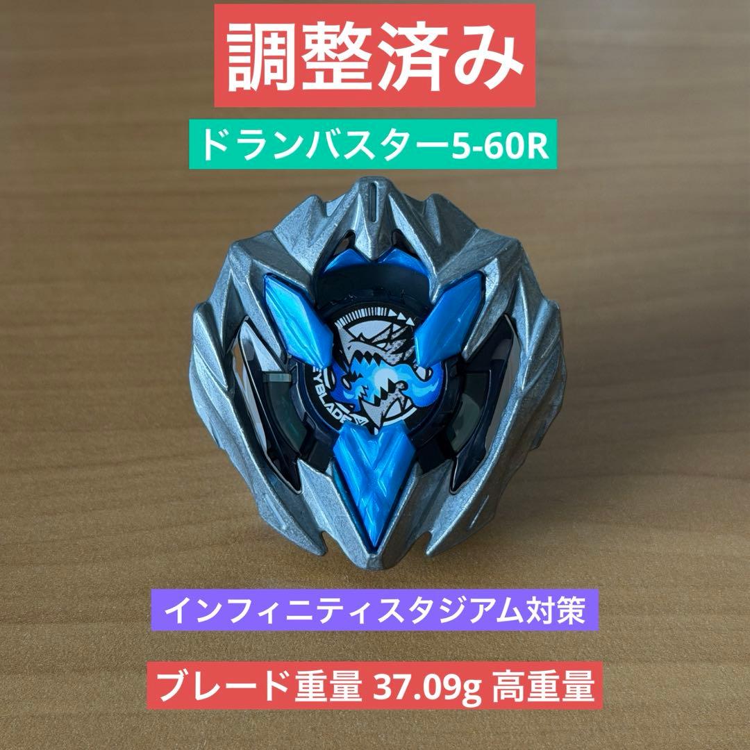調整済み ドランバスター5-60R ベイブレードX 調整 37.09g