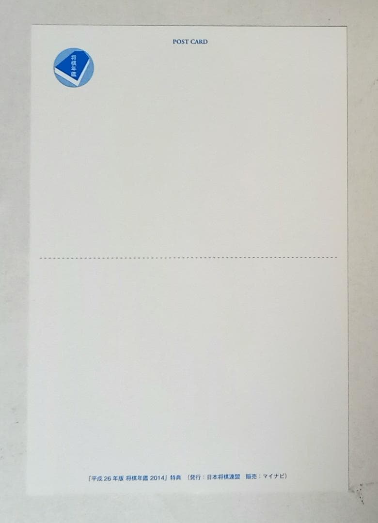 た*み様 【里見香奈 　女流王座・女流名人　将棋棋士ポストカード 】マイナビ出版