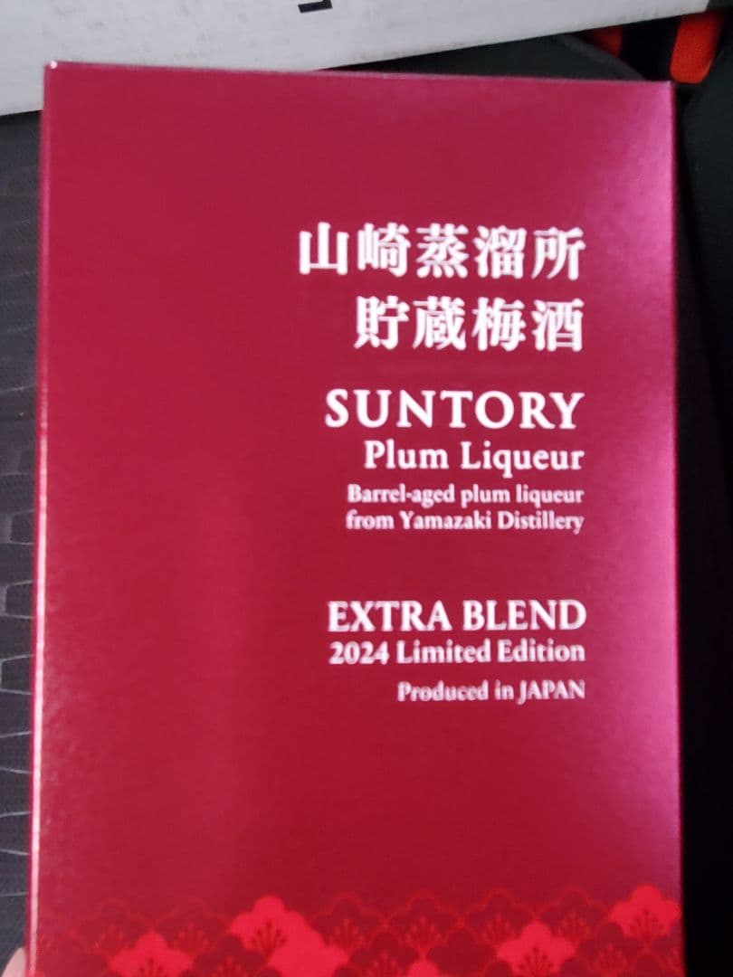 山崎蒸溜所 貯蔵梅酒 サントリー EXTRA BLEND 2024年限定