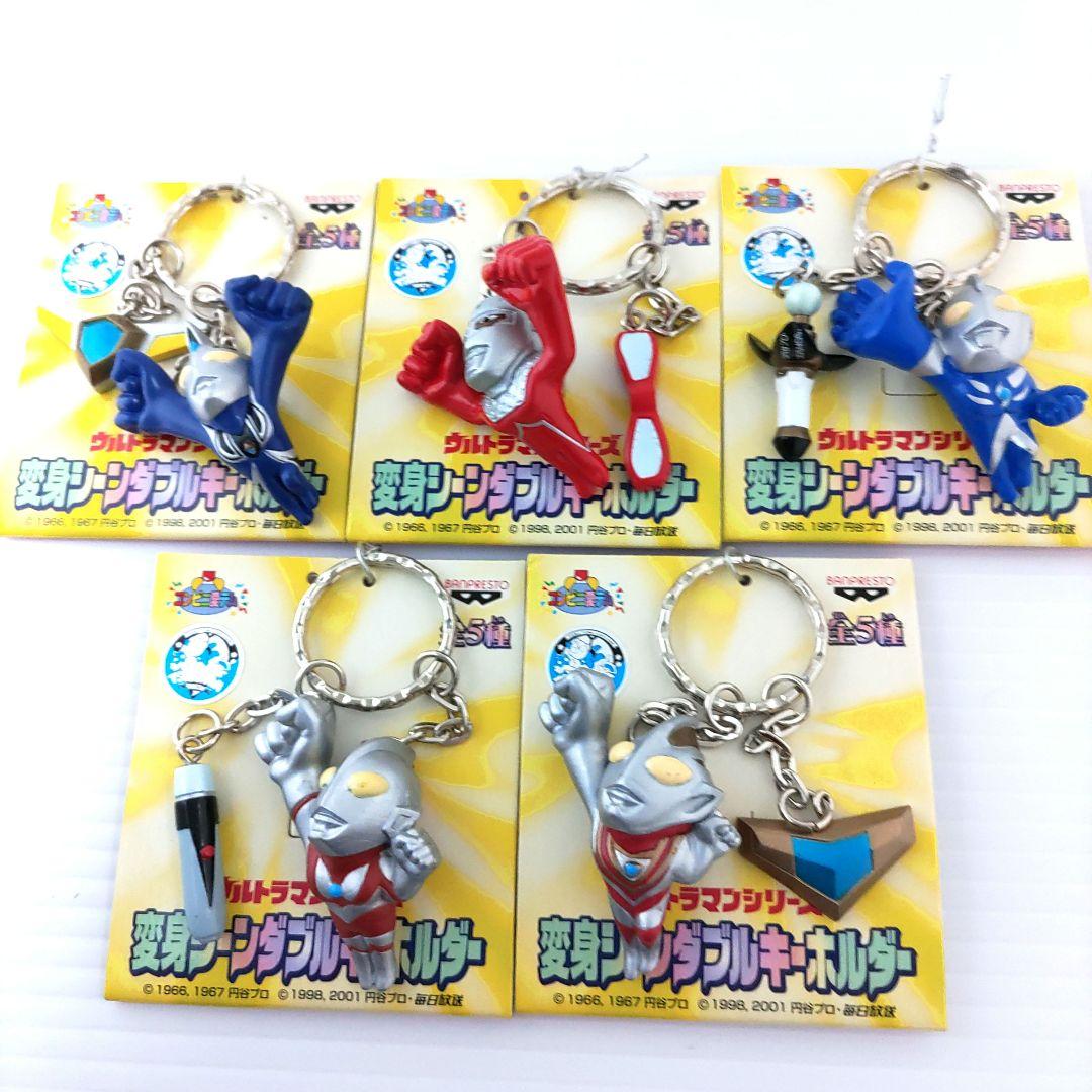ウルトラマン【変身シーンダブルキーホルダー】全5種