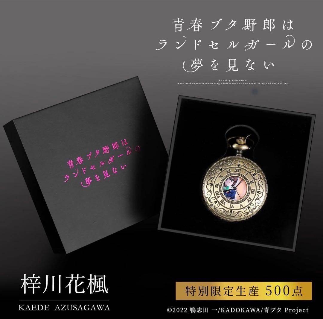青春ブタ野郎はランドセルガールの夢を見ない』メモリアル懐中時計 2点セット