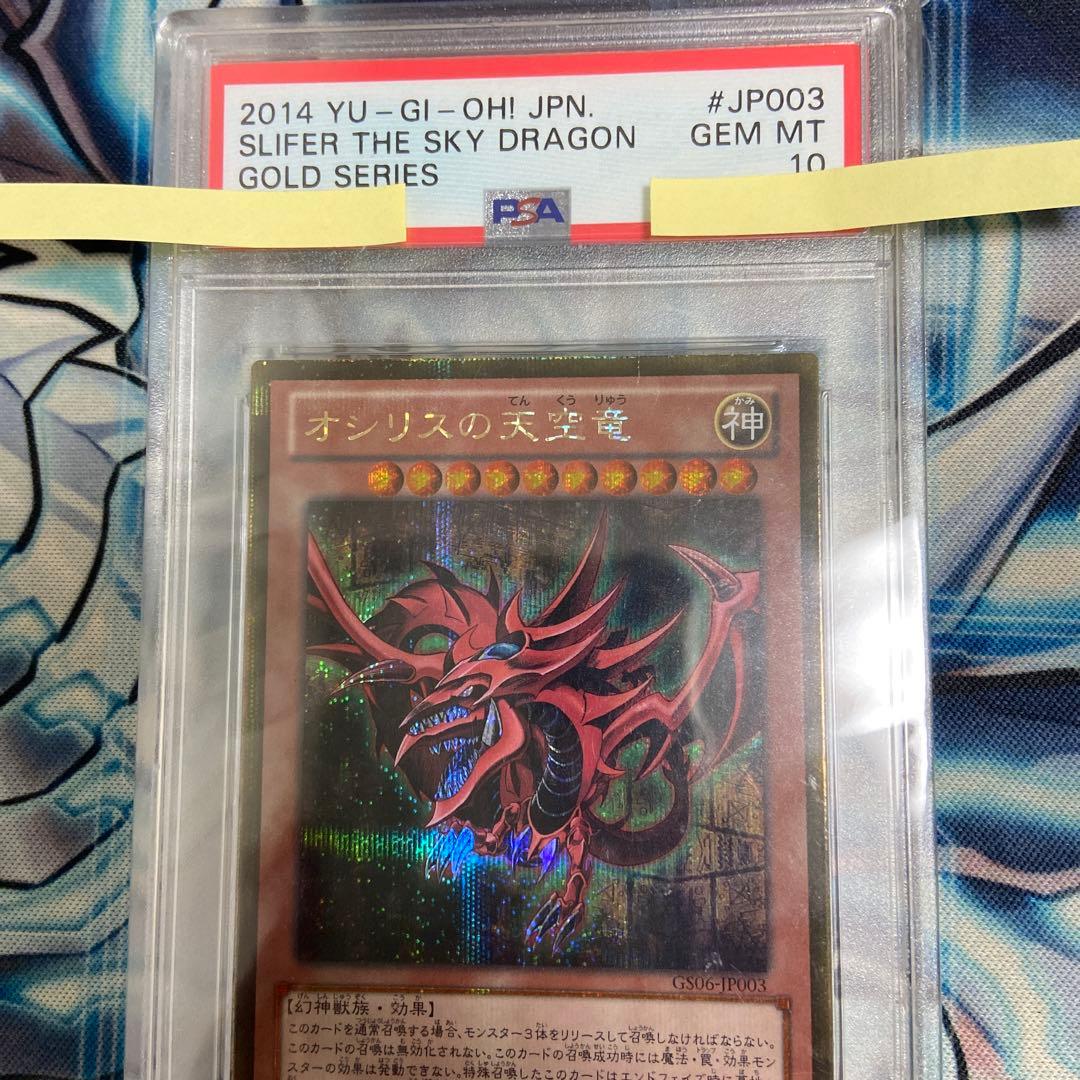 PSA 10 GS06-JP003 オシリスの天空竜 ゴールドシークレット