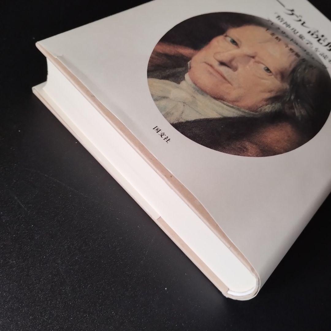 ヘーゲル読解入門　『精神現象学』を読む　少線引きあり