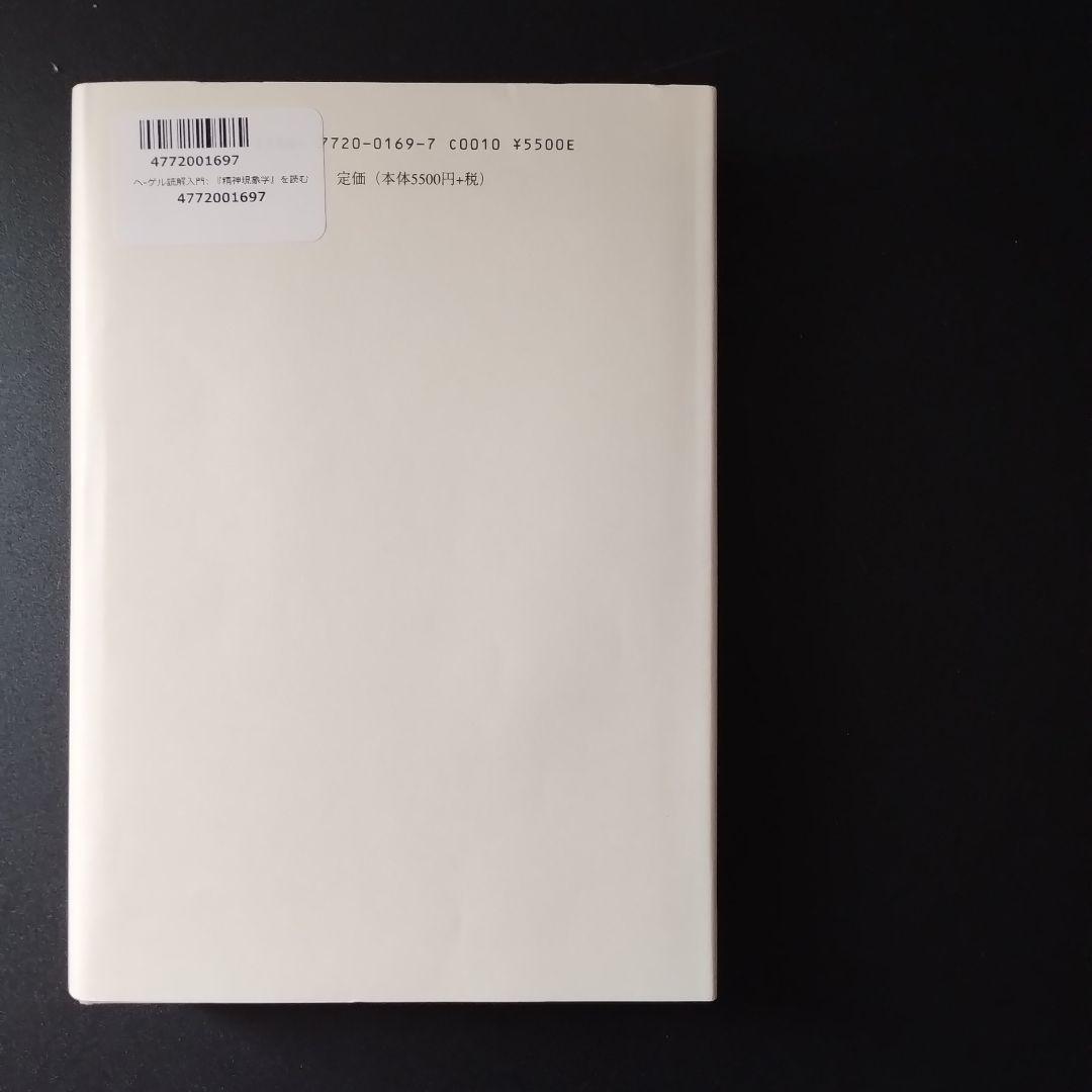 ヘーゲル読解入門　『精神現象学』を読む　少線引きあり