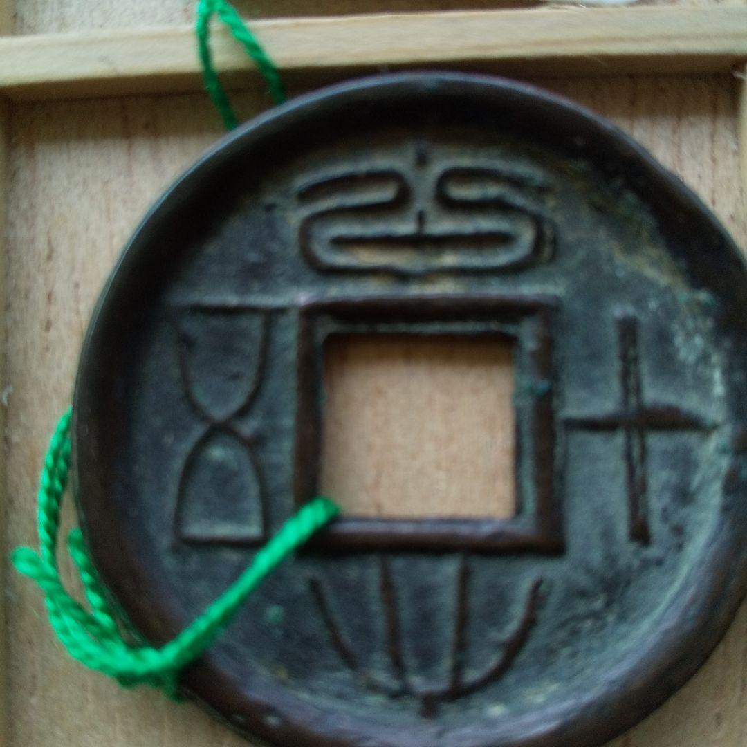 m*g様 大泉五十　両面銭　古文銭　新　古銭　中国　穴銭　貨幣