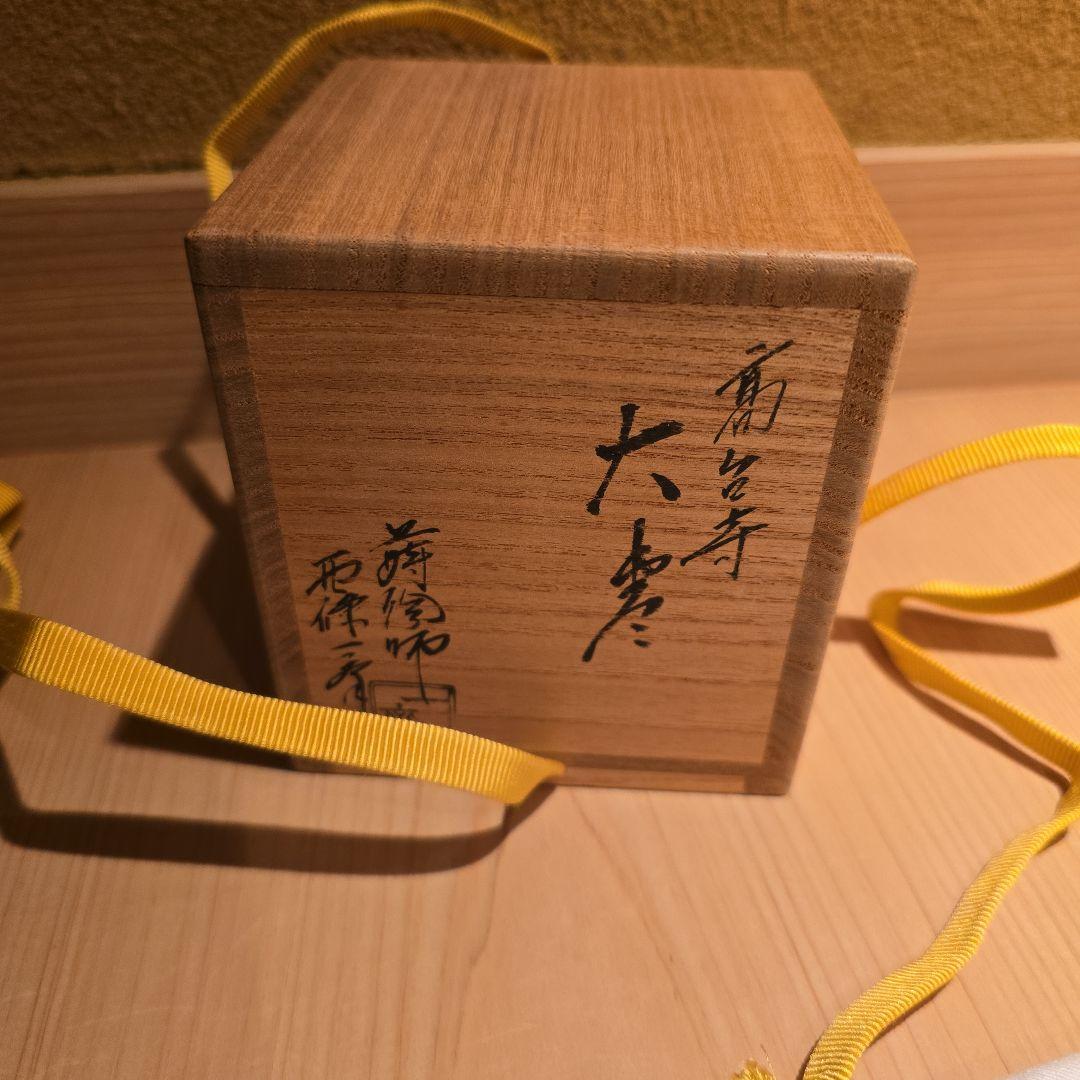 値下げ！断捨離中。掘り出し物！　高台寺蒔絵　茶平一斎　作　美品　堀内宗心箱書