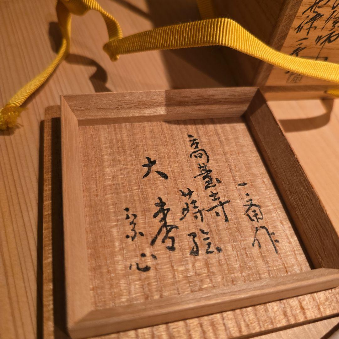 値下げ！断捨離中。掘り出し物！　高台寺蒔絵　茶平一斎　作　美品　堀内宗心箱書