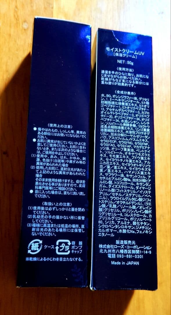 ローズコーポレーションモイストクリームUV-EX2本セット