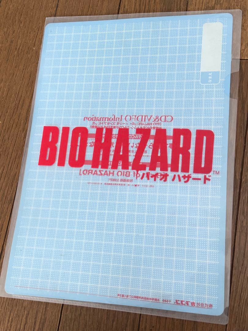 BIOHAZARD 初代　バイオハザード　クリアファイル　レトロゲーム　PS1