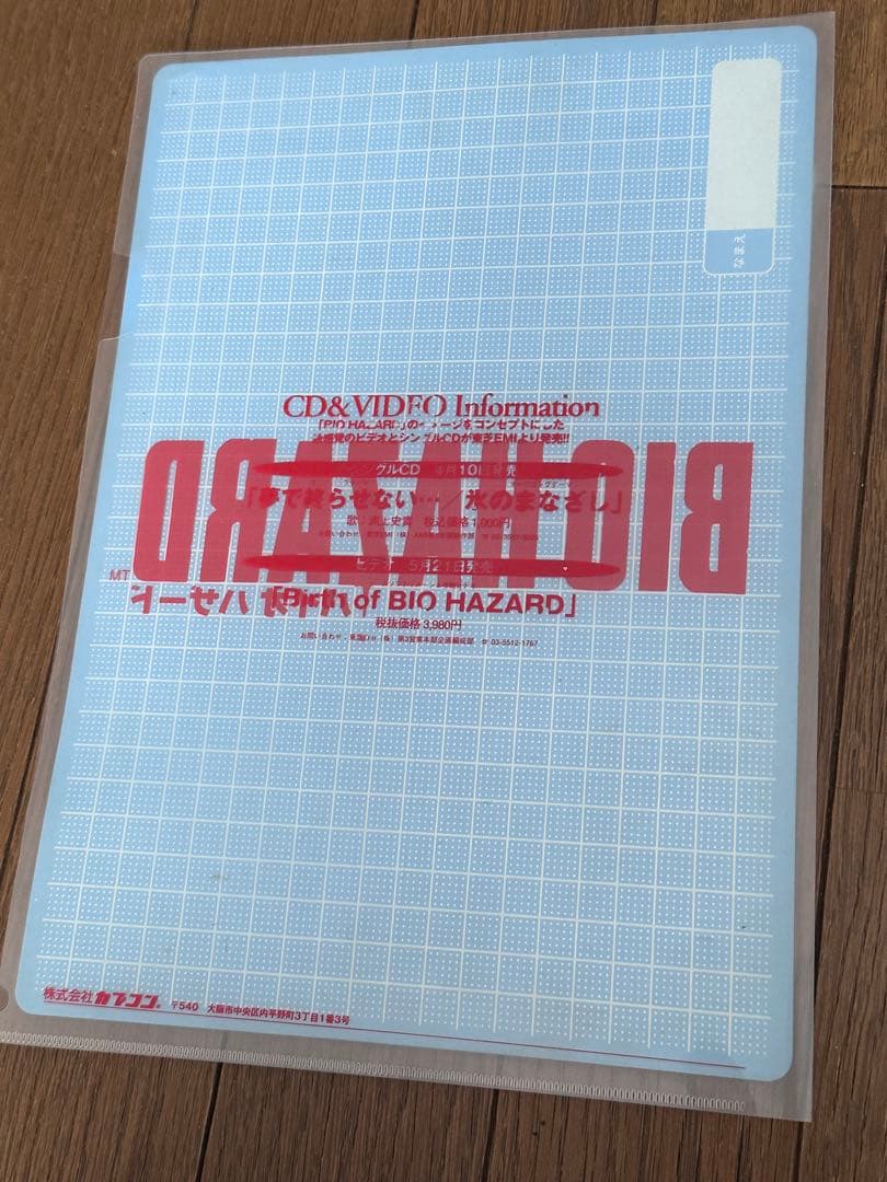 BIOHAZARD 初代　バイオハザード　クリアファイル　レトロゲーム　PS1