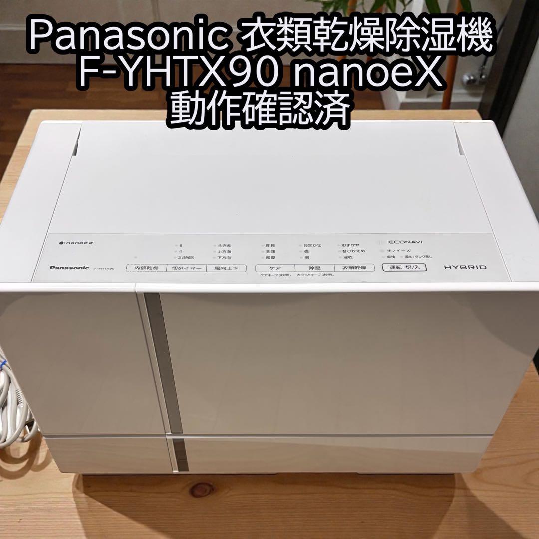 Panasonic 衣類乾燥除湿機 F-YHTX90 nanoeX